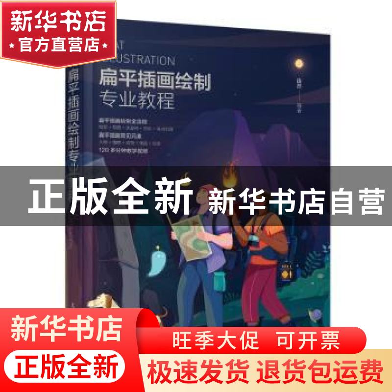 正版 扁平插画绘制专业教程 由然 人民邮电出版社 9787115578464高清大图
