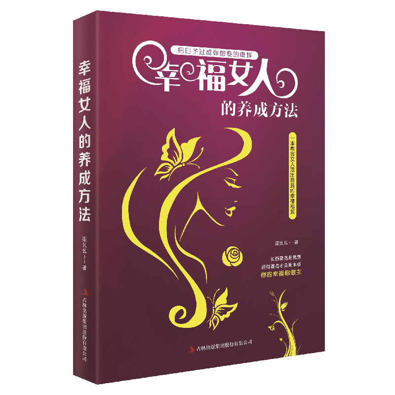 正版 幸福女人的养成方法 焦海利 吉林出版集团 9787558152320 书高清大图