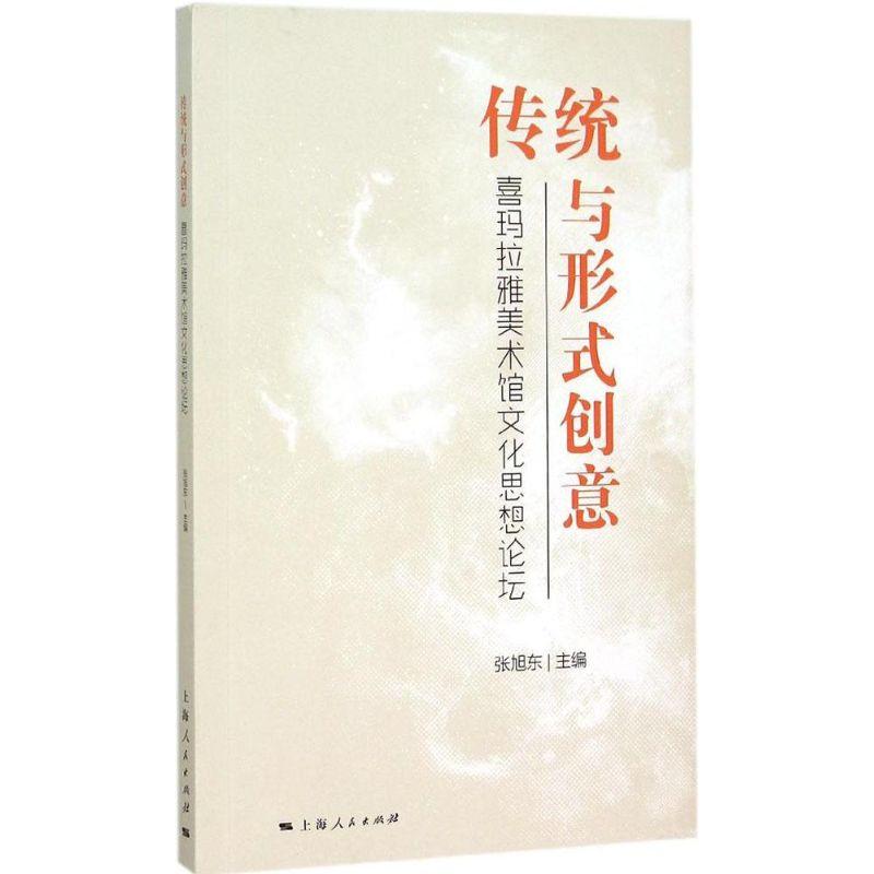 正版新书】传统与形式创意:喜玛拉雅美术馆文化思想论坛张旭东97