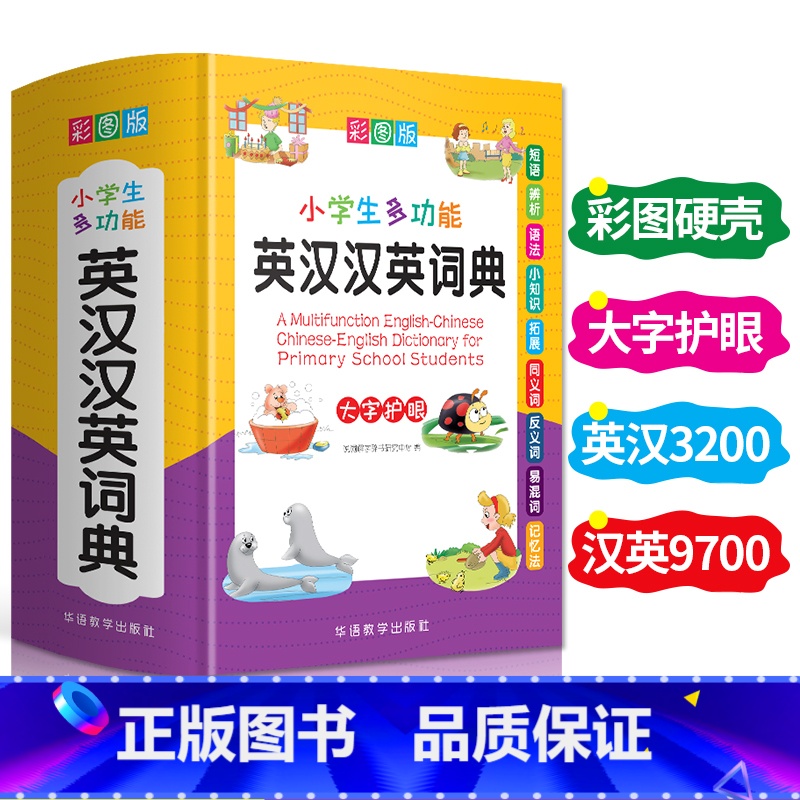 【正版】小学生多功能英汉汉英词典小学生英语词典一二三四五六年级实用工具书中英文互译词典大全英汉双解词典字典英文单词短语