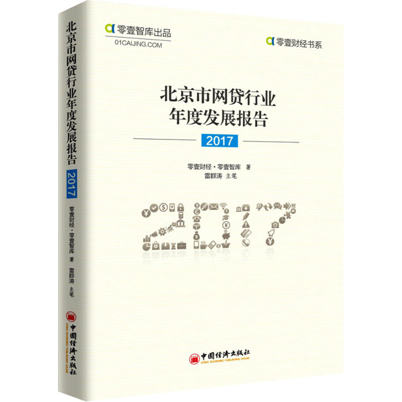 【M】北京市网贷行业年度发展报告 2017-9787513650021