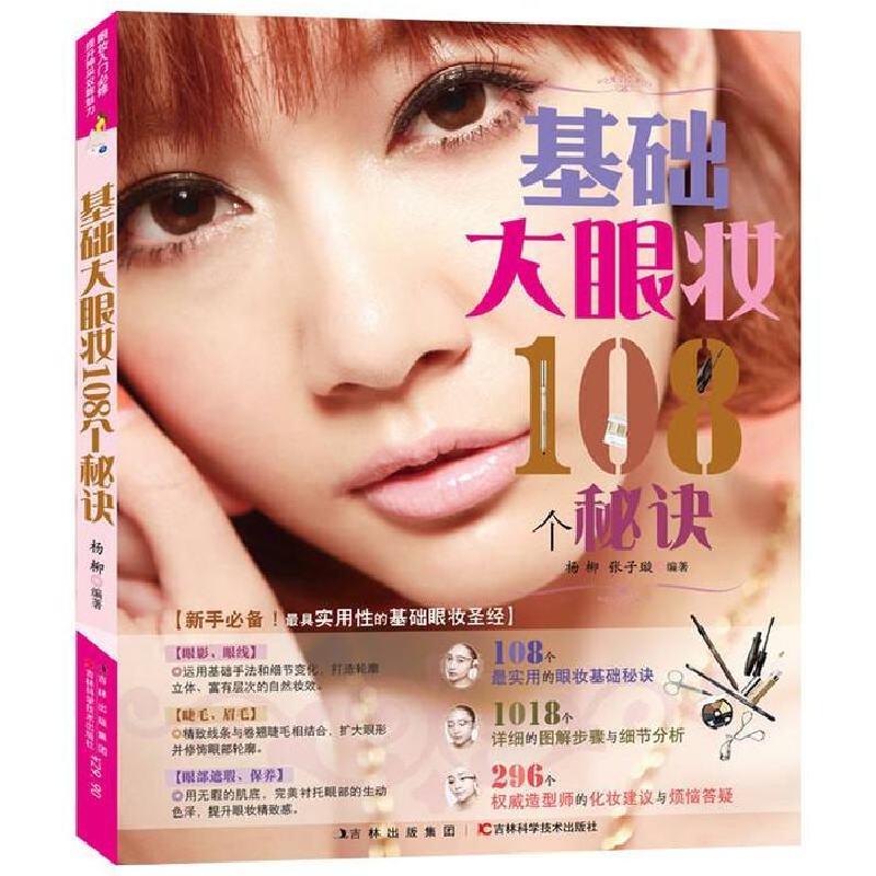 正版新书】基础大眼妆108个秘诀杨柳9787538465723