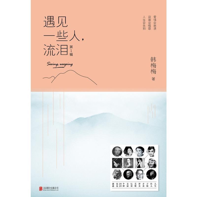 遇见一些人,流泪.第1辑(新版)
