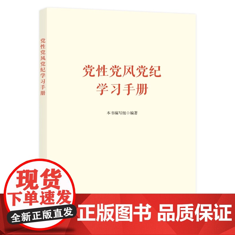 党性党风党纪学习手册 简明扼要阐述了作风建设重要意义和本质要求 党建读物出版社高清大图