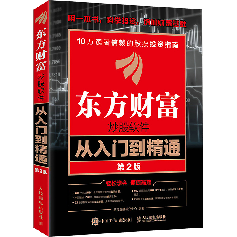 正版新书】东方财富炒股软件从入门到精通(第2版)龙马金融研究