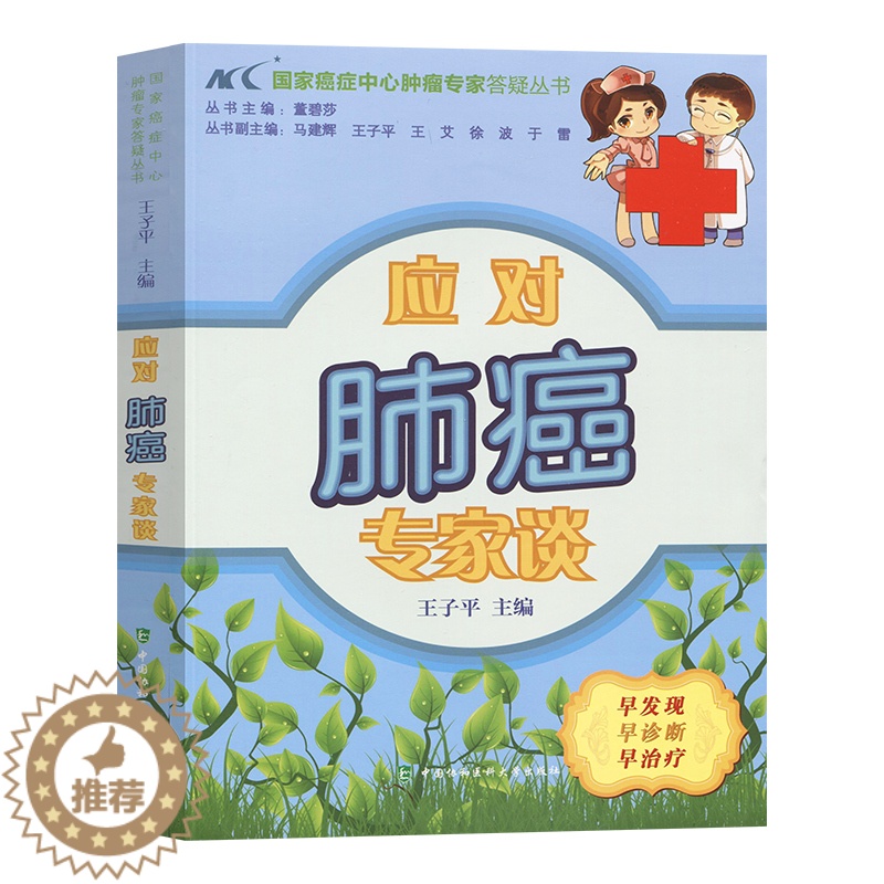 [醉染正版]应对肺癌专家谈防治康复科普书籍康复参考书籍肺部常见疾病治疗保健肺癌防治手段科普书肺部保养家庭保健高清大图