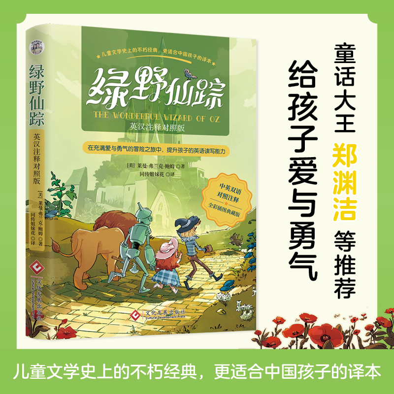 正版新书]绿野仙踪 英汉注释对照版 全彩插图典藏版(美)莱曼·弗高清大图