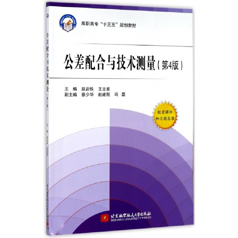 正版新书】公差配合与技术测量(附习题册第4版高职高专十三五规划
