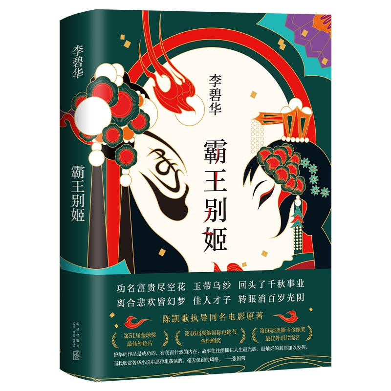 李碧华作品集全五册 [正版]霸王别姬 李碧华作品 精装 同名电影原著小说 长篇小说华语文学青蛇胭脂扣生死桥饺子 言情情感高清大图