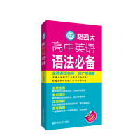 徐广联英语-超强大高中英语语法