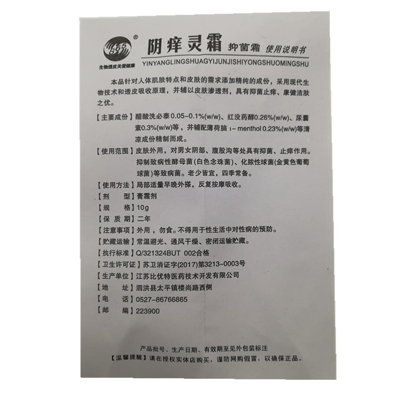 [2送1] 江苏比优特 八六五865阴痒灵霜抑菌霜