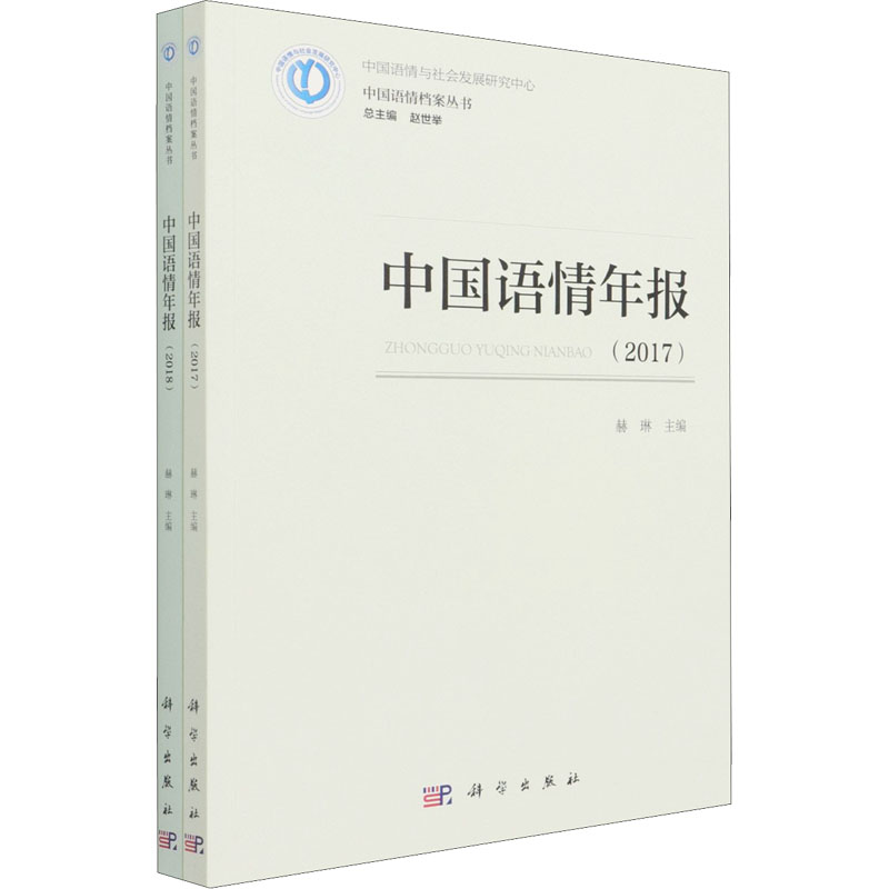 [M]中国语情年报 2017-2018(全2册) 赫琳,赵世举 编 -9787030689559高清大图