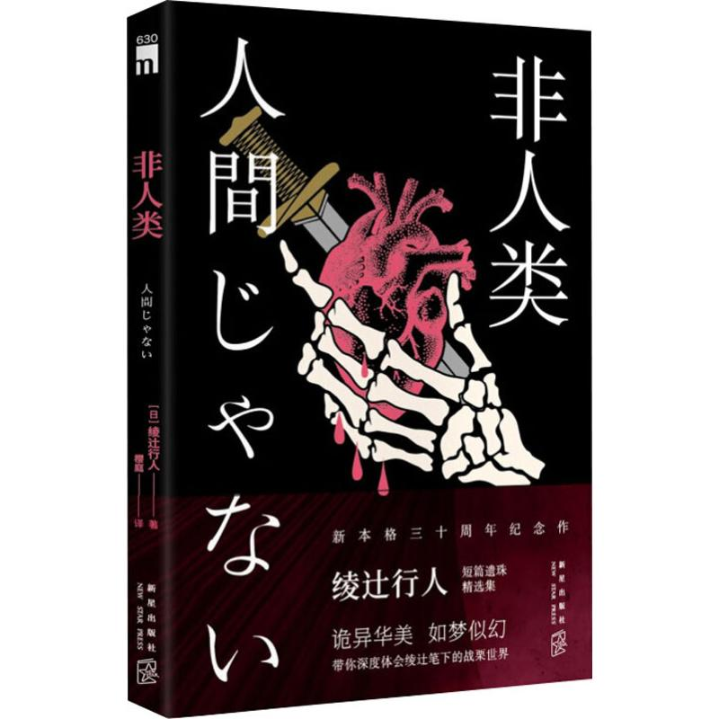 音像非人类(日)绫辻行人