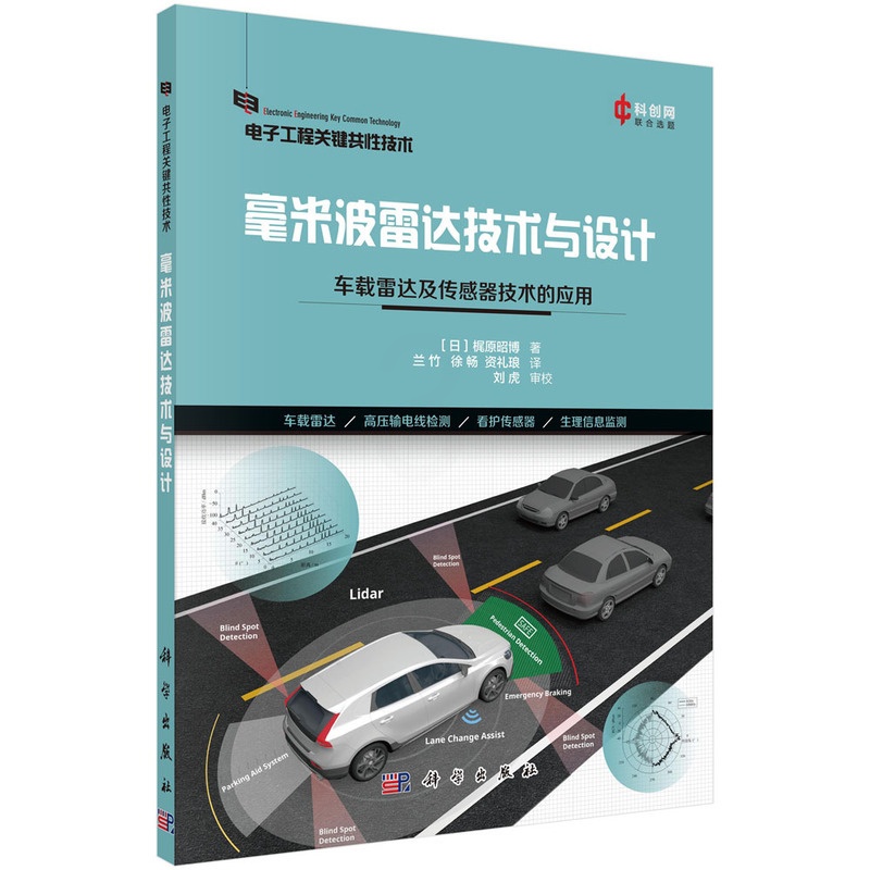 [正版]毫米波雷达技术与设计:车载雷达及传感器技术的应用高清大图