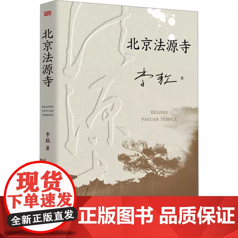 正版 北京法源寺 李敖长篇历史小说 文学性与思想性相结合的经典作品 描绘戊戌风云作者获得诺贝尔文学奖提名现代文学历史高清大图