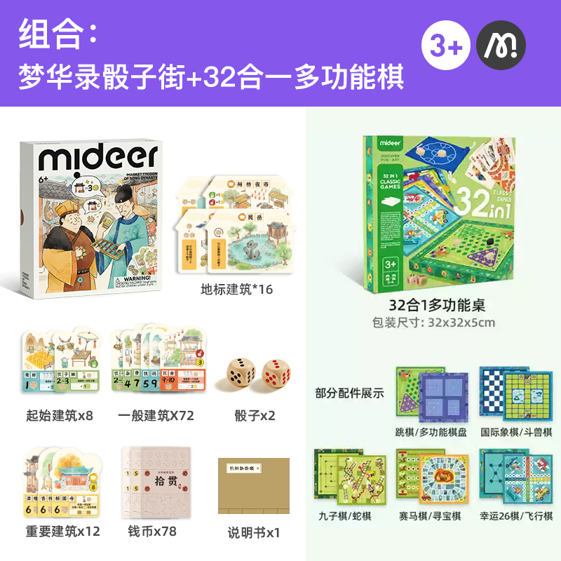 mideer弥鹿儿童桌游大宋骰子街棋盘游戏思维训练聚会益智玩具礼物多功能棋 棋类组合：梦华录骰子街+32合1多功能棋