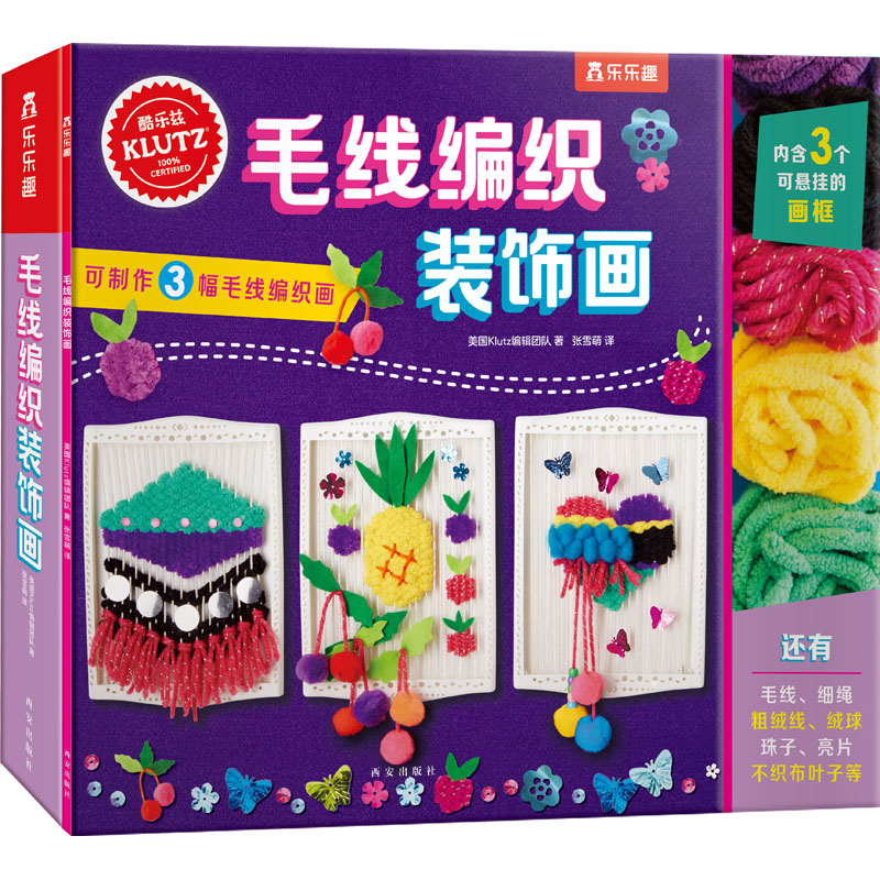 【M】毛线编织装饰画 美国Klutz编辑团队 著 张雪萌 译 -9787554150061