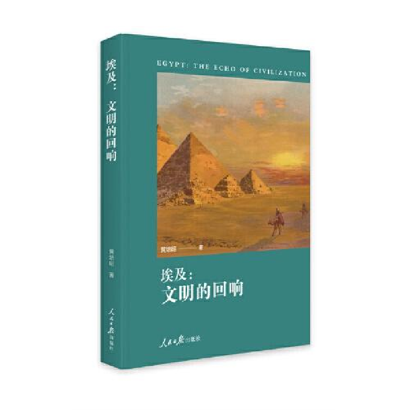 正版新书]埃及:文明的回响黄培昭9787511571588高清大图
