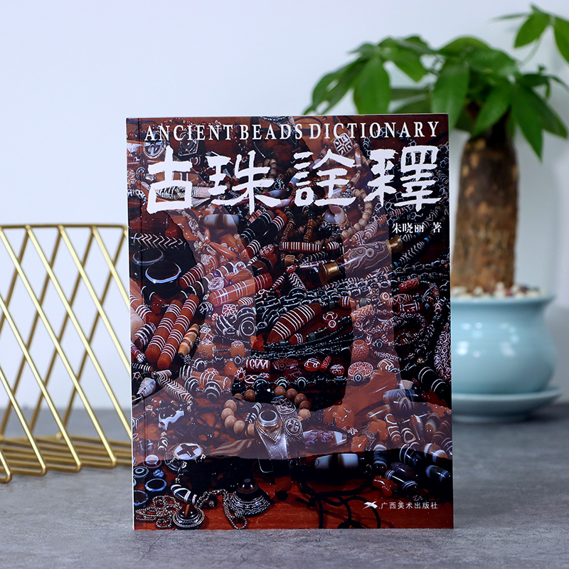 [正版]赠文创古珠诠释 朱晓丽著 天珠玛瑙收藏与鉴赏中国古代珠子古玩手串首饰喜马拉雅天珠西藏古代饰品研究古珠文玩盘串书高清大图