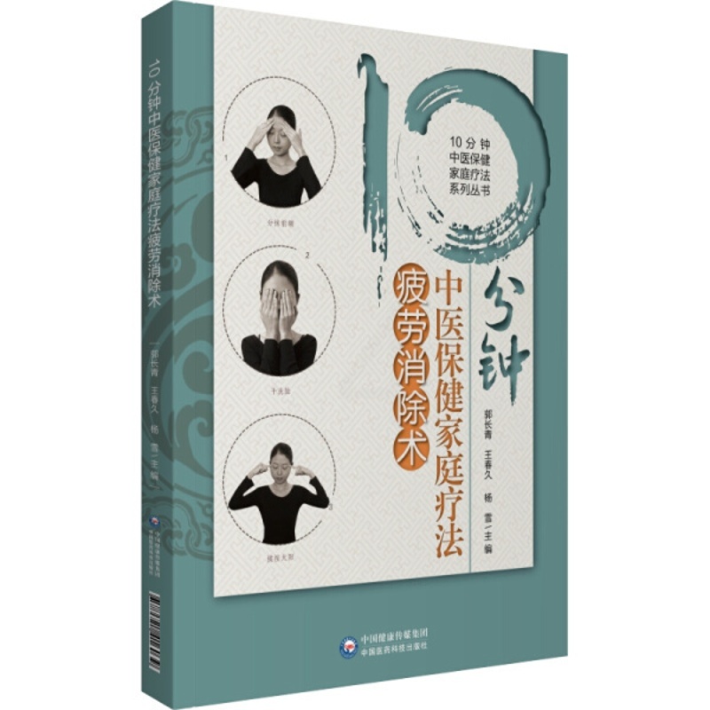 [醉染正版]正版新书 10分钟中医保健家庭疗法疲劳消除术9787521416039中国医药科技高清大图
