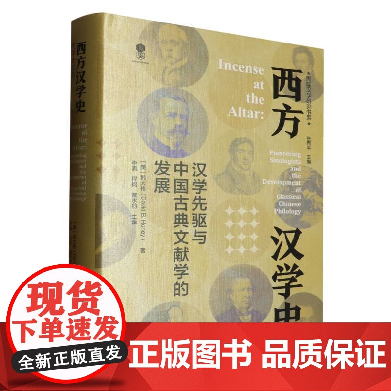 西方汉学史(汉学先驱与中国古典文献学的发展)(精)/国际高清大图