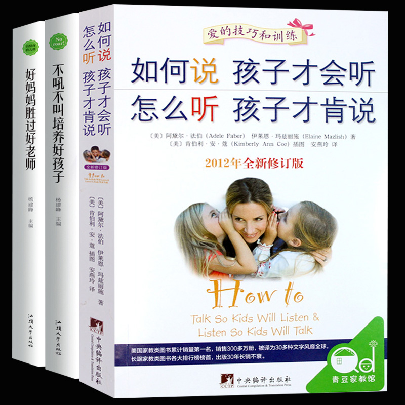 3册如何说孩子才会听怎么听孩子才肯说 如何教育孩才能听才能学正面管家庭教育儿书籍父母阅读书儿童宝宝亲子教育宝典育儿百高清大图