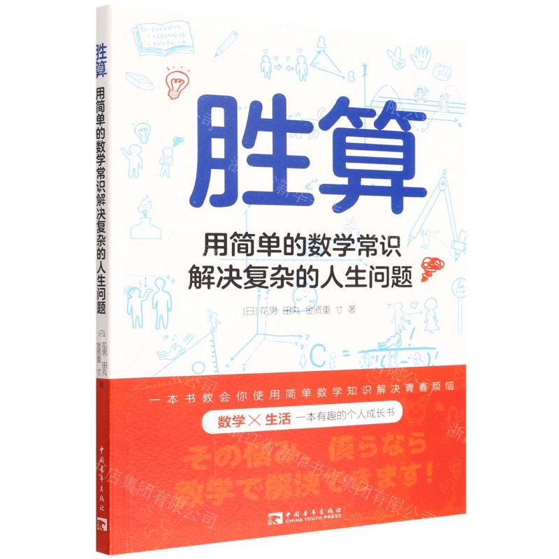 [N]胜算(用简单的数学常识解决复杂的人生问题)-9787515365657高清大图