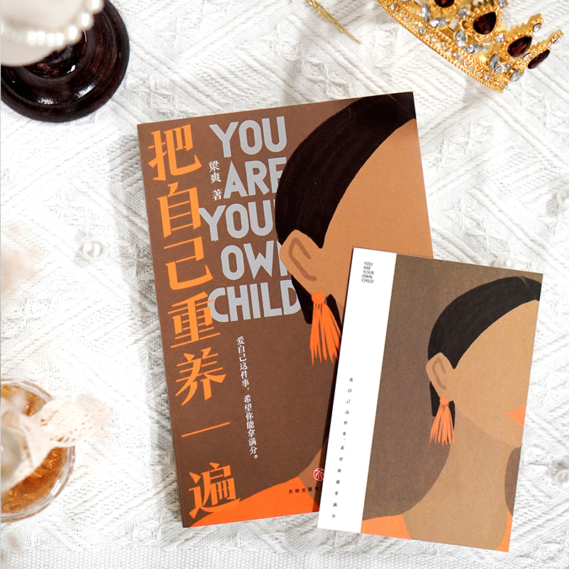 [正版]把自己重养一遍 梁爽 著 爱自己这件事,希望你能拿满分 各大平台热议话题,伊能静、赵丽颖、杨幂践行的生活理念 书高清大图