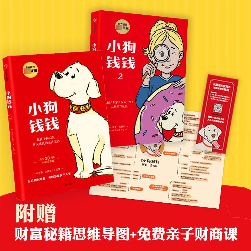 [醉染正版]小狗钱钱全套2册博多舍费尔著给孩子的财商课儿童绘本财富启蒙读物金融读物励志成长儿童财商培养亲子教育家庭理财思图片