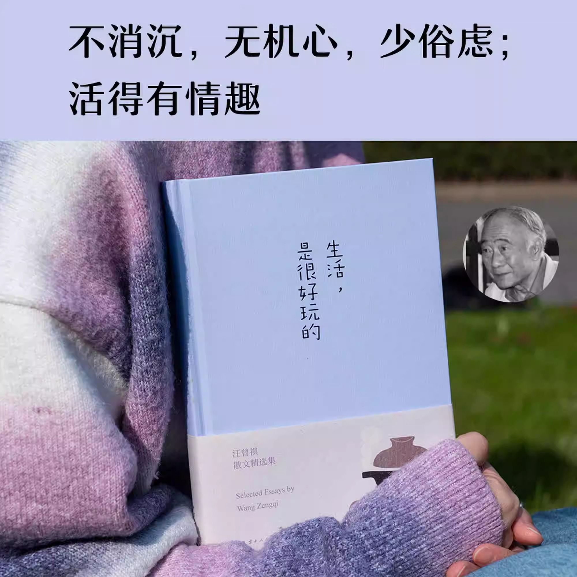 [正版]生活是很好玩的 汪曾祺散文精选 精装 一册囊括读汪曾祺 发现生活之美 现当代青春文学散文随笔集凤凰书店高清大图