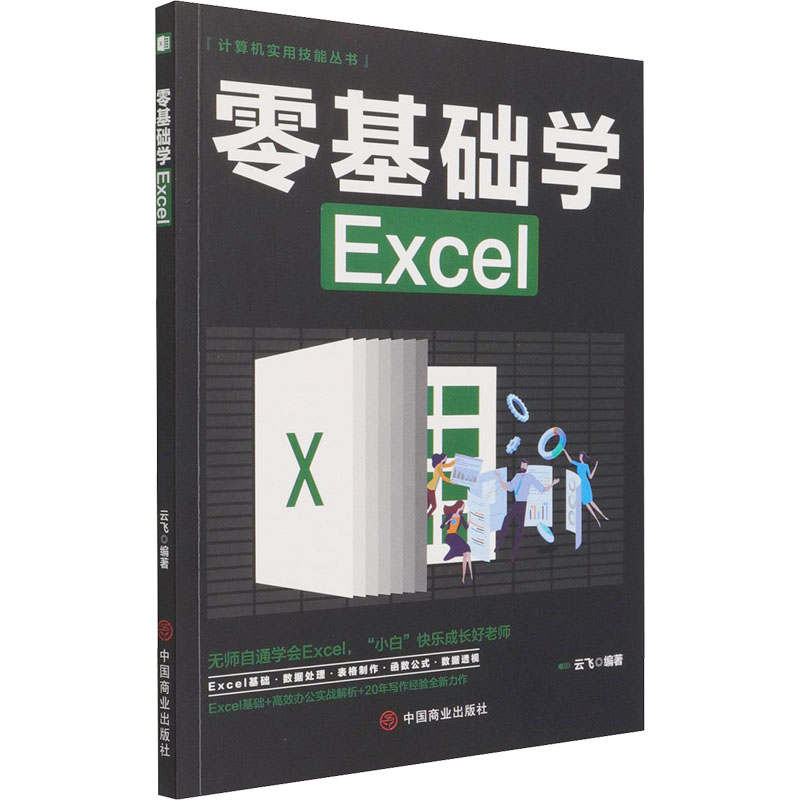 正版新书]零基础学Excel云飞9787520815475高清大图