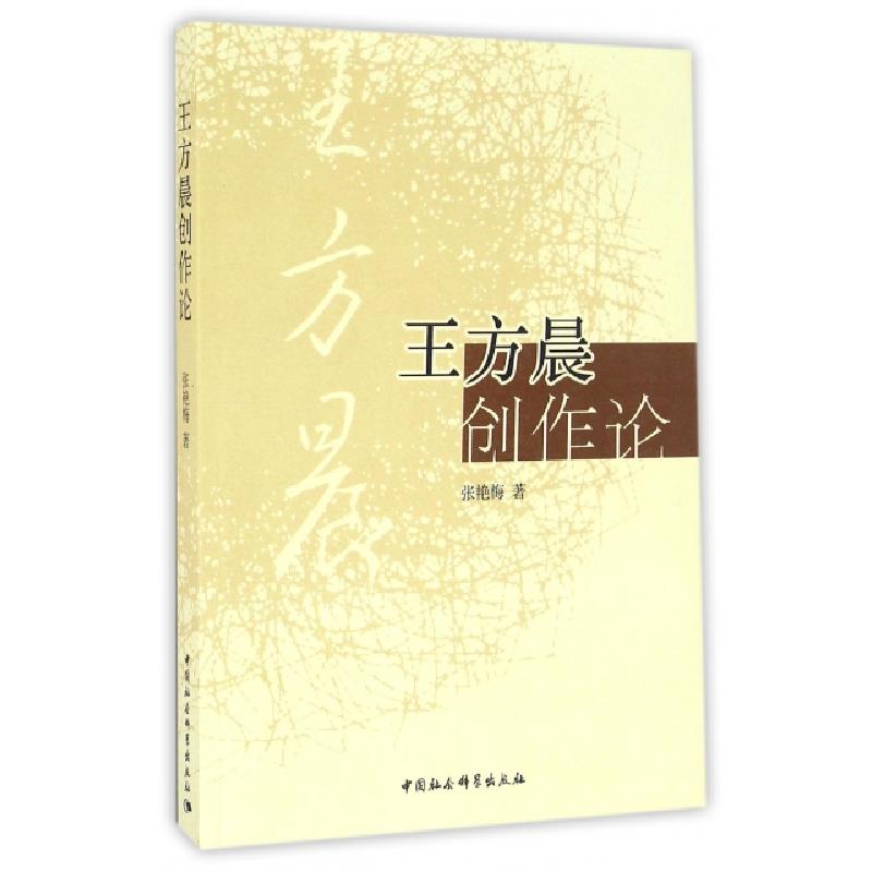 正版新书]王方晨创作论张艳梅 著9787516191989高清大图