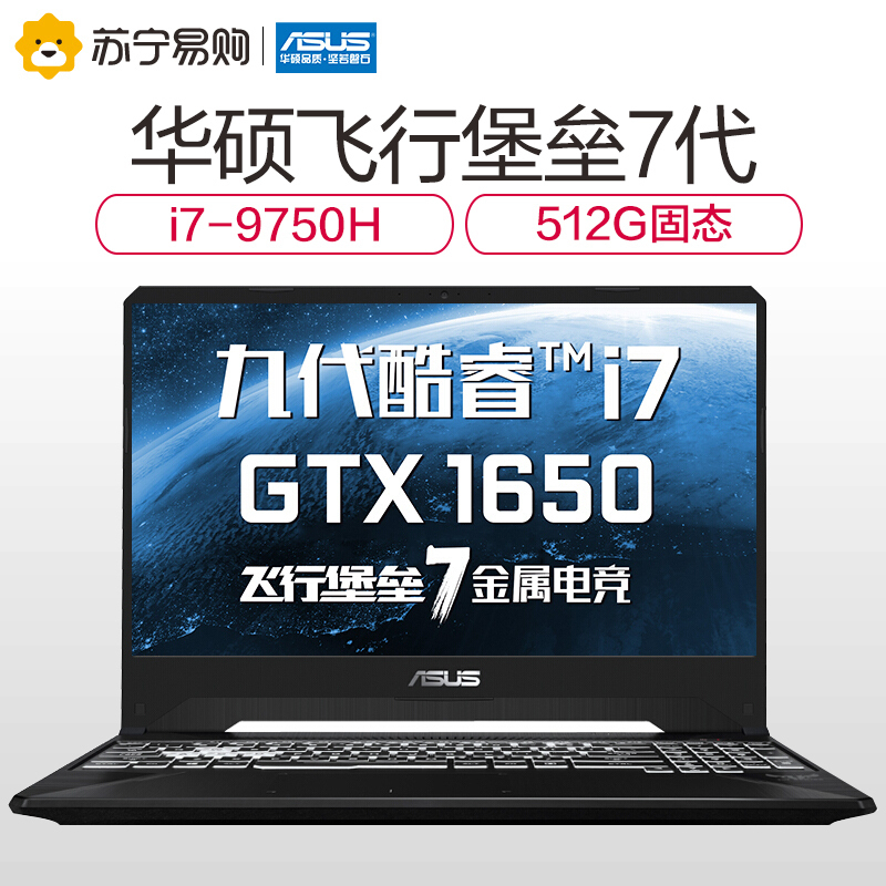 华硕(ASUS)飞行堡垒7 窄边框15.6英寸电竞屏学生游戏本笔记本电脑 (九代英特尔® 酷睿™ i7-9750H 8GB 512GB GTX1650)金属电竞版(FX95)