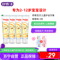 舒客儿童护齿含氟防蛀牙膏2-3-6-12岁小学可吞咽60g鲜橙味4支