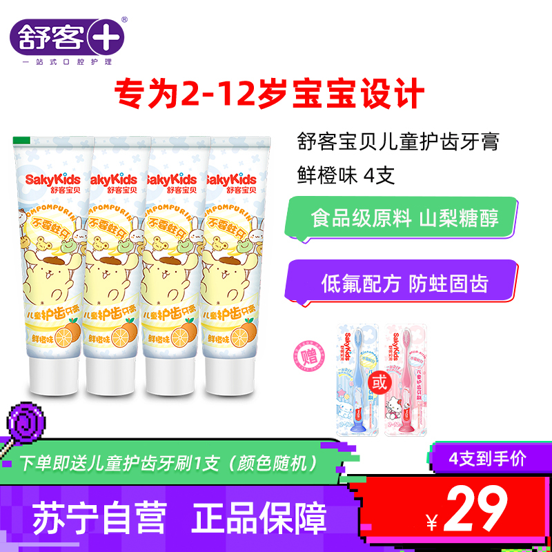 舒客儿童护齿含氟防蛀牙膏2-3-6-12岁小学可吞咽60g鲜橙味4支