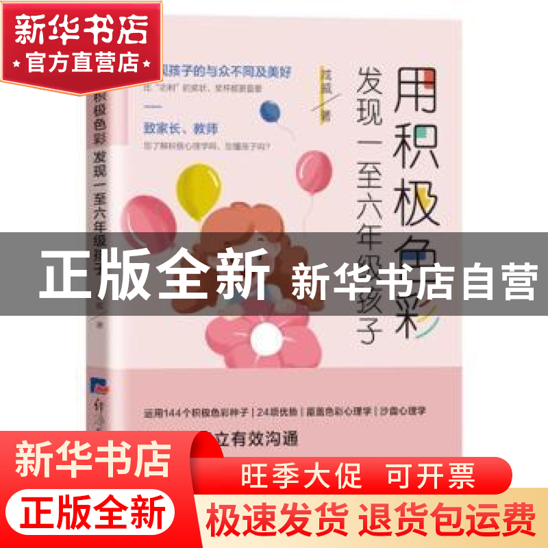 正版 用积极色彩发现一至六年级孩子 咸威 经济日报出版社 97875高清大图
