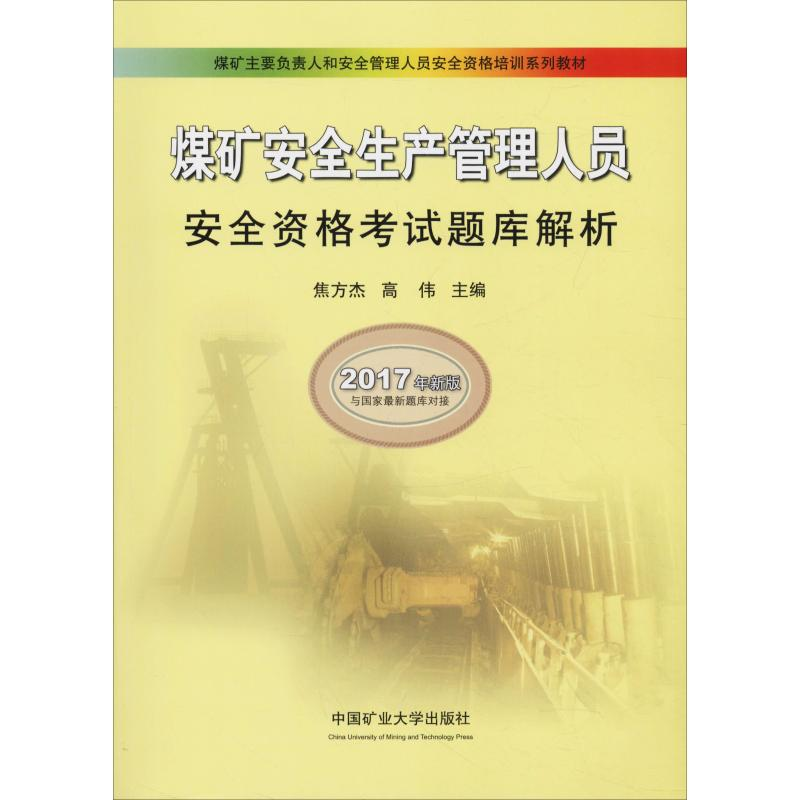 正版新书】煤矿安全生产管理人员安全资格考试题库解析 2017年新
