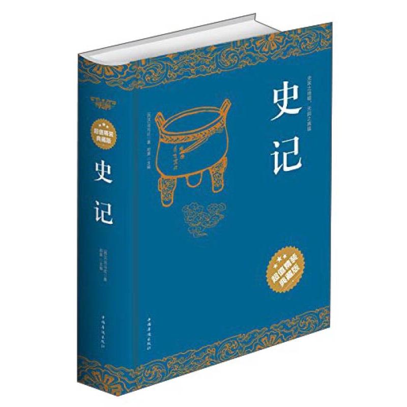 正版新书]史记 司马迁9787511338167中国华侨出版社司马迁 郑晨9高清大图