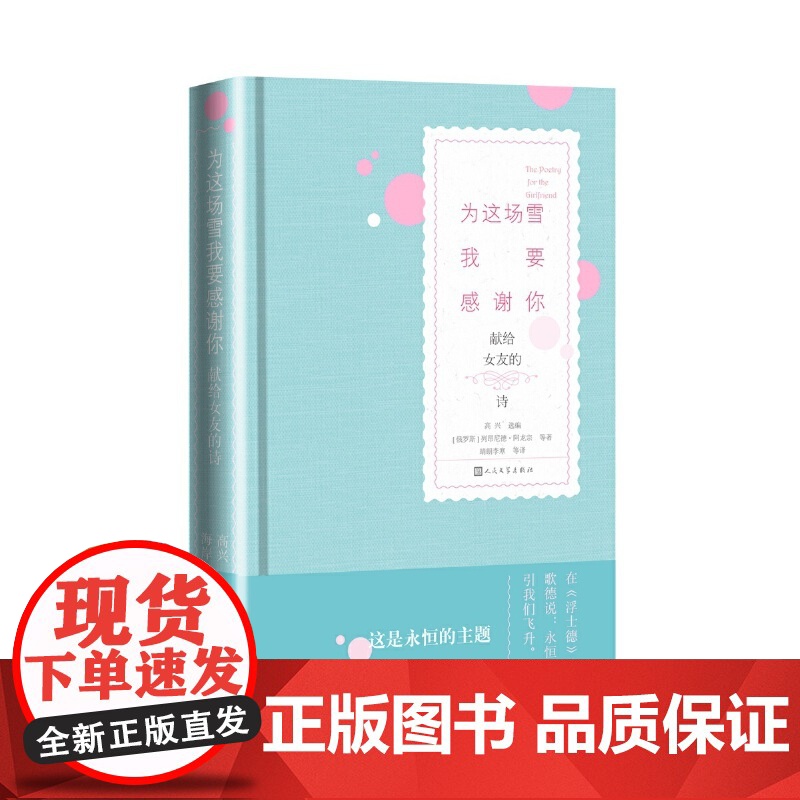 为这场雪我要感谢你:献给女友的诗 高兴 人民文学出版社 正版书籍高清大图