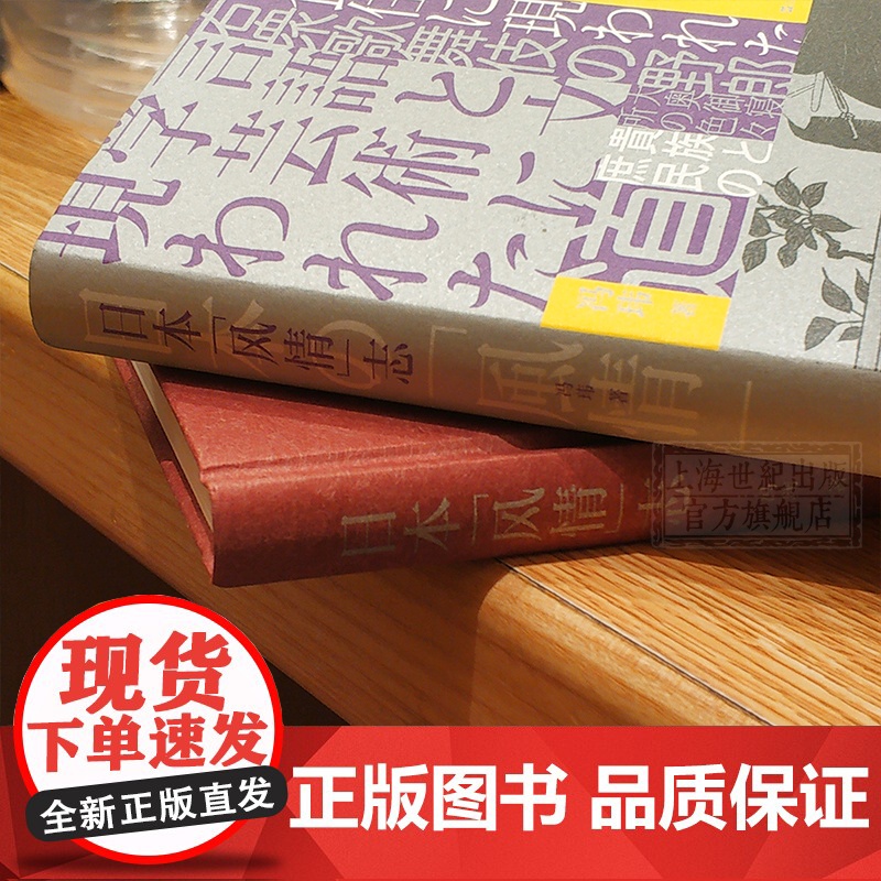 日本风情志 冯玮 日本史研究 知识型文学作品 日本文化生活风情语言文字阶层衣食住行 日本社会人际风俗 社会学 上海文艺出高清大图
