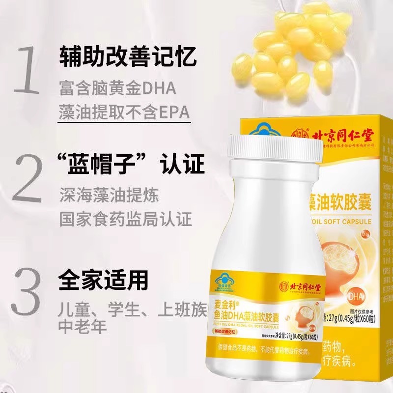 北京同仁堂 鱼油DHA藻油软胶囊60粒/瓶儿童学生青少年辅助改善记忆力官方正品旗舰店