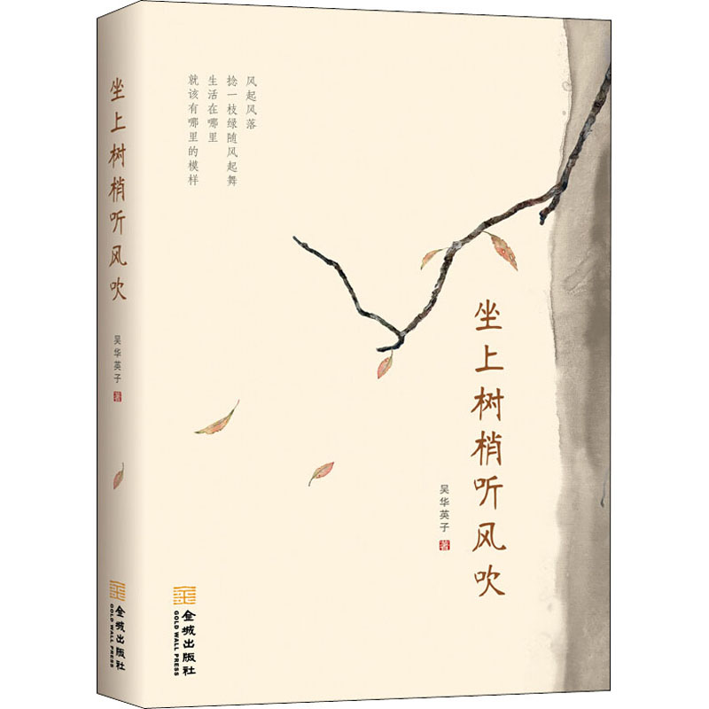 醉染图书坐上树梢听风吹9787515519678高清大图