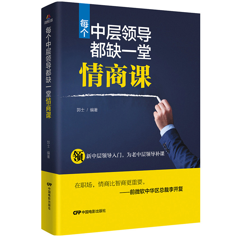 [正版] 每个中层领导都缺一堂情商课 情商高就是说话让人舒服 所谓情商高就是会说话懂交际 一天一点情商训练密码是什么 好高清大图