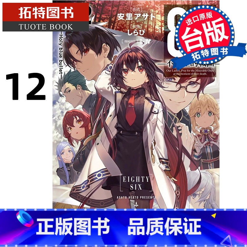 [正版] 轻小说 86 不存在的战区 Ep.12 Holy blue bullet 角川 进口原版书 拓特原版