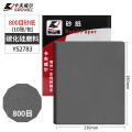 卡夫威尔碳化硅水磨耐油砂纸干湿两用（800目）230*280mm(10片）YS2783