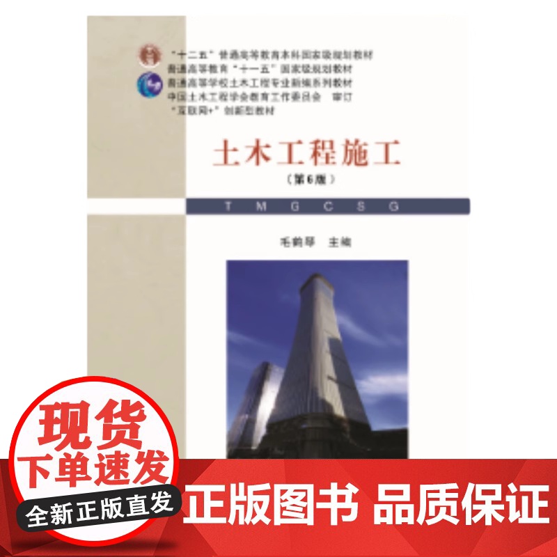 土木工程施工/毛鹤琴第6版 第六版毛鹤琴普通高等学校土木工程专业新编系列教材书籍武汉理工大学出版社 9787562970高清大图