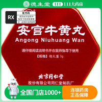 同仁堂 安宫牛黄丸 3g*1丸/盒(股份公司)