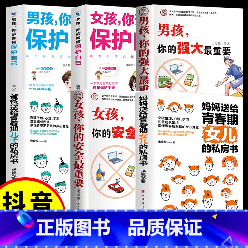 【6册】女孩男孩保护自己全集 【正版】抖音同款男孩你的强大很重要女孩,你的安全重要书籍如何保护自己妈妈送给青春期私房书养