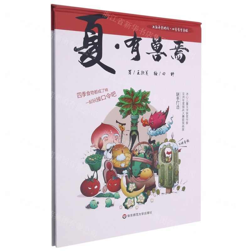 [N]夏有兽焉(精)/上海弄堂游戏四季食育童谣-9787576016765高清大图