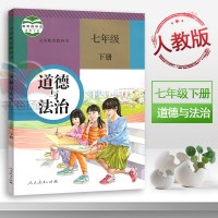 人教版七年级下册政治书思想品德7年级下册七年级下册政治课本教材教科书初一下人民教育出版社